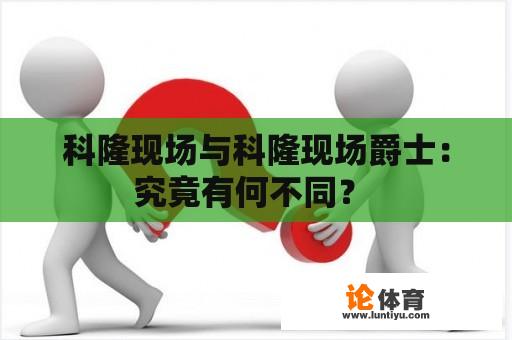 科隆现场与科隆现场爵士：究竟有何不同？ 