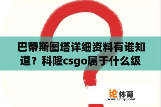 巴蒂斯图塔详细资料有谁知道？科隆csgo属于什么级别？