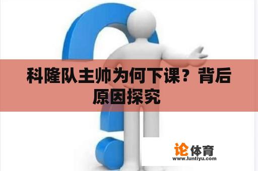 科隆队主帅为何下课？背后原因探究 