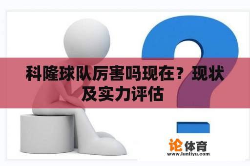 科隆球队厉害吗现在？现状及实力评估 