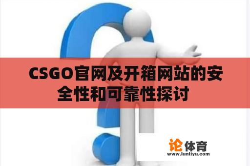 CSGO官网及开箱网站的安全性和可靠性探讨 