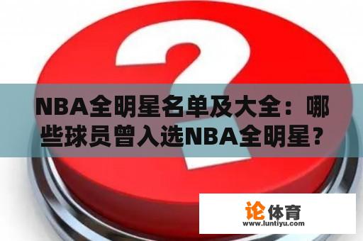 NBA全明星名单及大全：哪些球员曾入选NBA全明星？他们的表现如何？