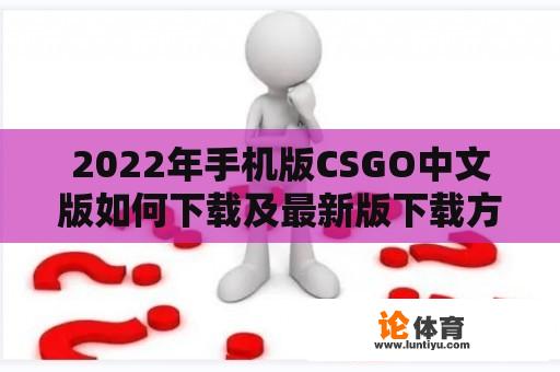 2022年手机版CSGO中文版如何下载及最新版下载方式 