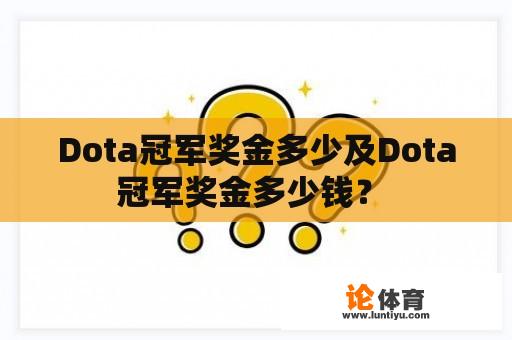 Dota冠军奖金多少及Dota冠军奖金多少钱？ 