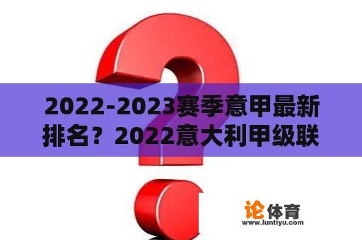 2022-2023赛季意甲最新排名？2022意大利甲级联赛开赛时间？