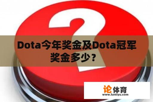 Dota今年奖金及Dota冠军奖金多少？ 