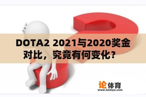 DOTA2 2021与2020奖金对比，究竟有何变化？ 