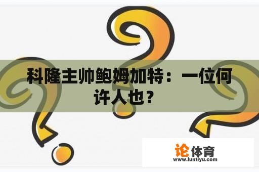 科隆主帅鲍姆加特：一位何许人也？ 