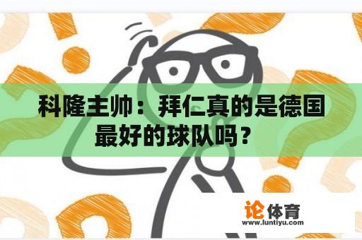 科隆主帅：拜仁真的是德国最好的球队吗？ 