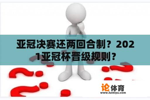 亚冠决赛还两回合制？2021亚冠杯晋级规则？