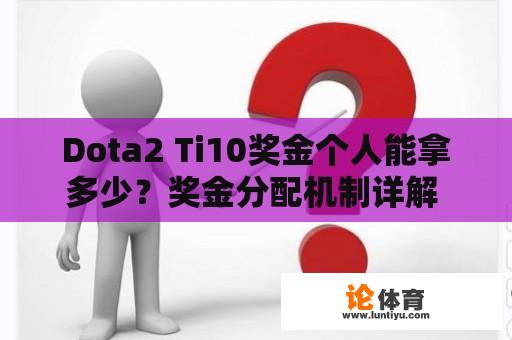 Dota2 Ti10奖金个人能拿多少？奖金分配机制详解 