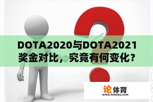 DOTA2020与DOTA2021奖金对比，究竟有何变化？ 