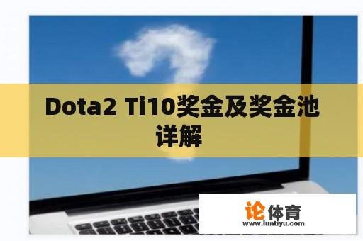 Dota2 Ti10奖金及奖金池详解 