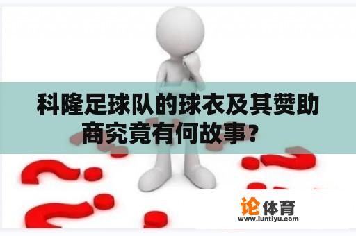 科隆足球队的球衣及其赞助商究竟有何故事？ 