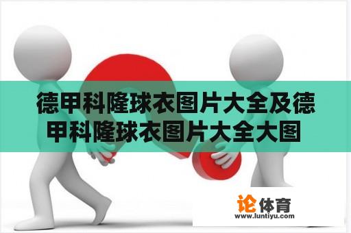 德甲科隆球衣图片大全及德甲科隆球衣图片大全大图 