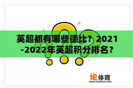 英超都有哪些德比？2021-2022年英超积分排名？