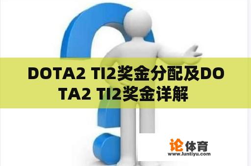 DOTA2 TI2奖金分配及DOTA2 TI2奖金详解 