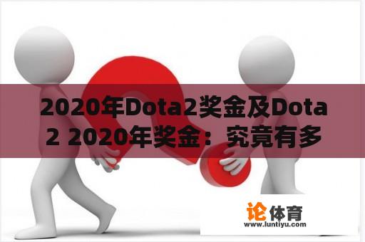 2020年Dota2奖金及Dota2 2020年奖金：究竟有多少？ 