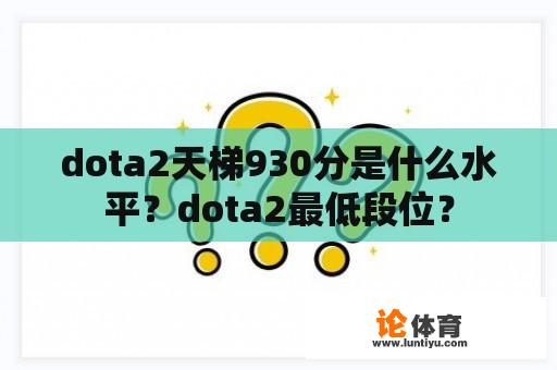 dota2天梯930分是什么水平？dota2最低段位？