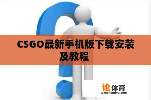 CSGO最新手机版下载安装及教程 