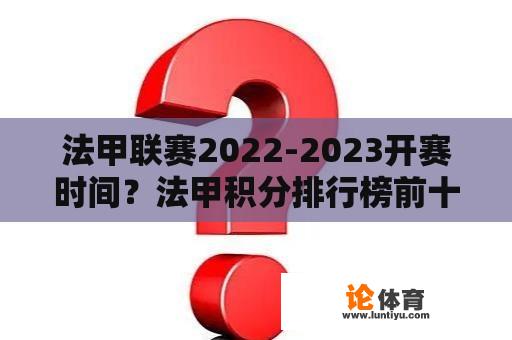 法甲联赛2022-2023开赛时间？法甲积分排行榜前十？