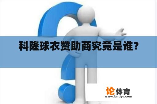 科隆球衣赞助商究竟是谁？ 