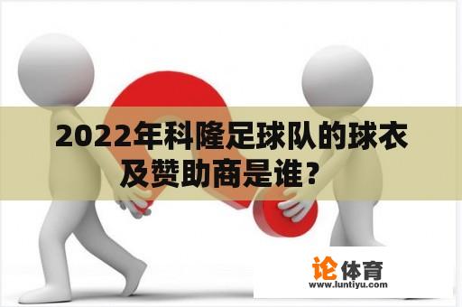 2022年科隆足球队的球衣及赞助商是谁？ 