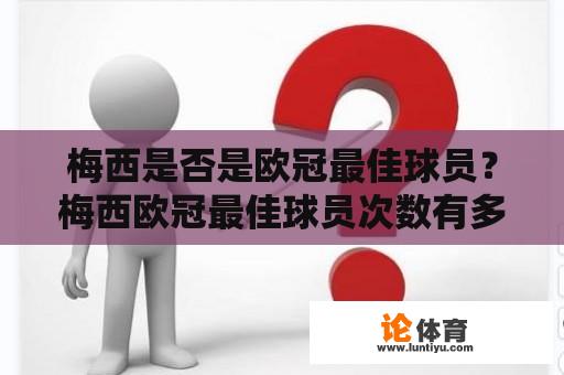 梅西是否是欧冠最佳球员？梅西欧冠最佳球员次数有多少？