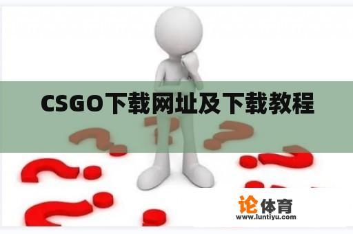 CSGO下载网址及下载教程 