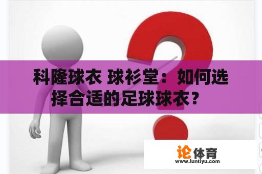 科隆球衣 球衫堂：如何选择合适的足球球衣？ 