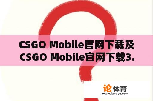 CSGO Mobile官网下载及CSGO Mobile官网下载3.9版本 