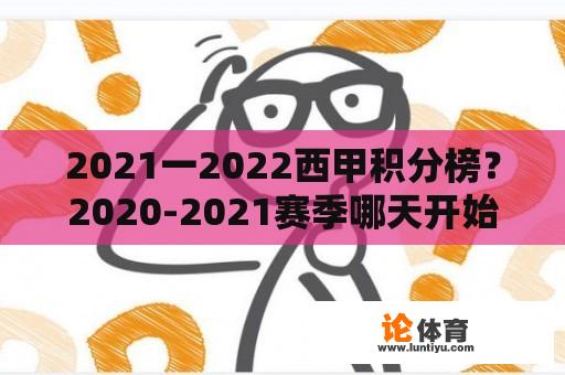 2021一2022西甲积分榜？2020-2021赛季哪天开始？