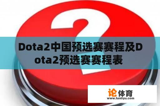 Dota2中国预选赛赛程及Dota2预选赛赛程表 