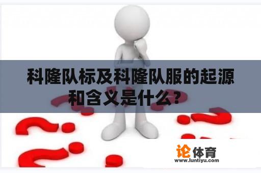 科隆队标及科隆队服的起源和含义是什么？ 