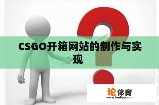 CSGO开箱网站的制作与实现 