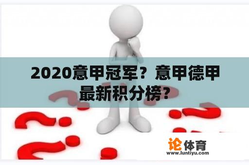 2020意甲冠军？意甲德甲最新积分榜？