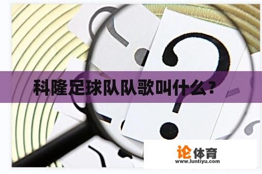 科隆足球队队歌叫什么？ 