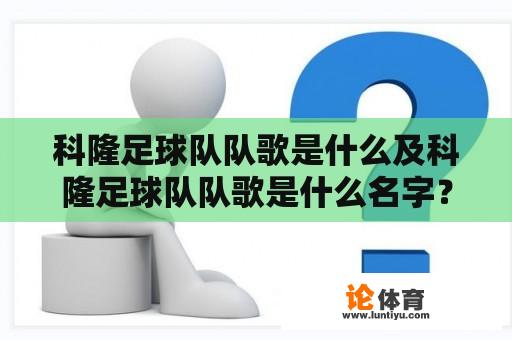 科隆足球队队歌是什么及科隆足球队队歌是什么名字？ 