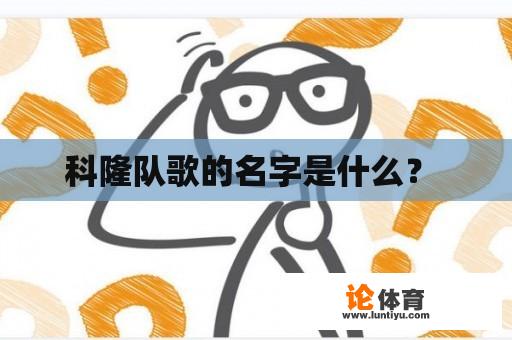 科隆队歌的名字是什么？ 