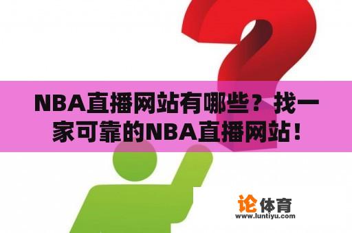 NBA直播网站有哪些？找一家可靠的NBA直播网站！