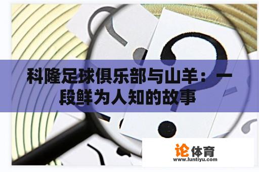 科隆足球俱乐部与山羊：一段鲜为人知的故事 