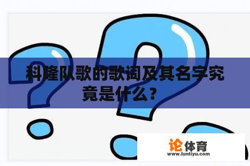 科隆队歌的歌词及其名字究竟是什么？ 