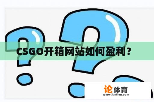 CSGO开箱网站如何盈利？ 