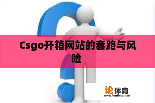 Csgo开箱网站的套路与风险 