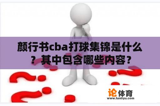 颜行书cba打球集锦是什么？其中包含哪些内容？