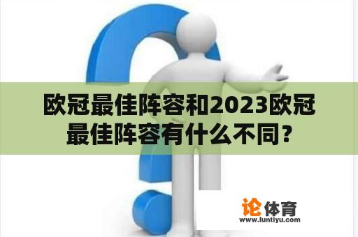 欧冠最佳阵容和2023欧冠最佳阵容有什么不同？