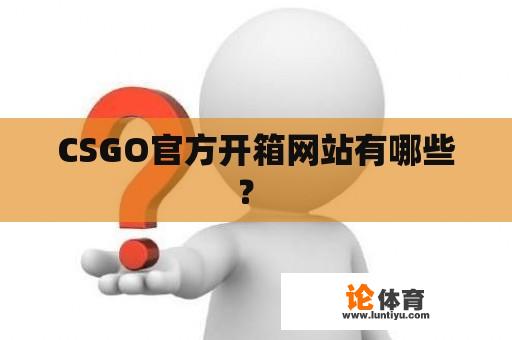 CSGO官方开箱网站有哪些？ 