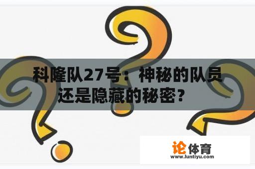 科隆队27号：神秘的队员还是隐藏的秘密？ 