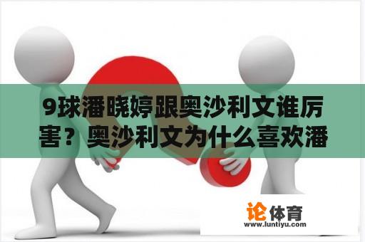 9球潘晓婷跟奥沙利文谁厉害？奥沙利文为什么喜欢潘晓婷？