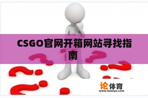 CSGO官网开箱网站寻找指南 